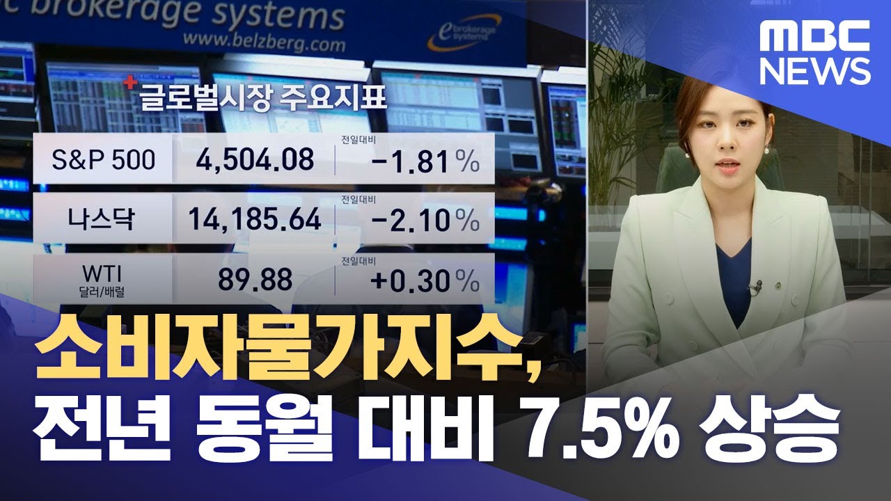 소비자물가지수, 전년 동월 대비 7.5% 상승 (2022.02.11/뉴스투데이/MBC)