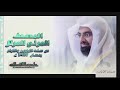 الشيخ ناصر القطامي سورة الاعراف من مصحف رمضان 1439 الشيخ ناصر القطامي سورة الاعراف من مصحف رمضان 1439