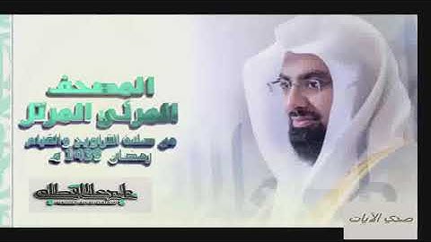 الشيخ ناصر القطامي سورة الاعراف من مصحف رمضان  1439