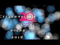 Студенческая весна-2018 (Филиал КузГТУ в г.Белово)