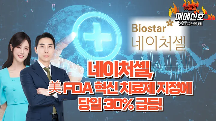 '네이처셀, 美 FDA 혁신 치료제 지정에 당일 30% 급등!', '神들의 매매신호' 551회(20250325)