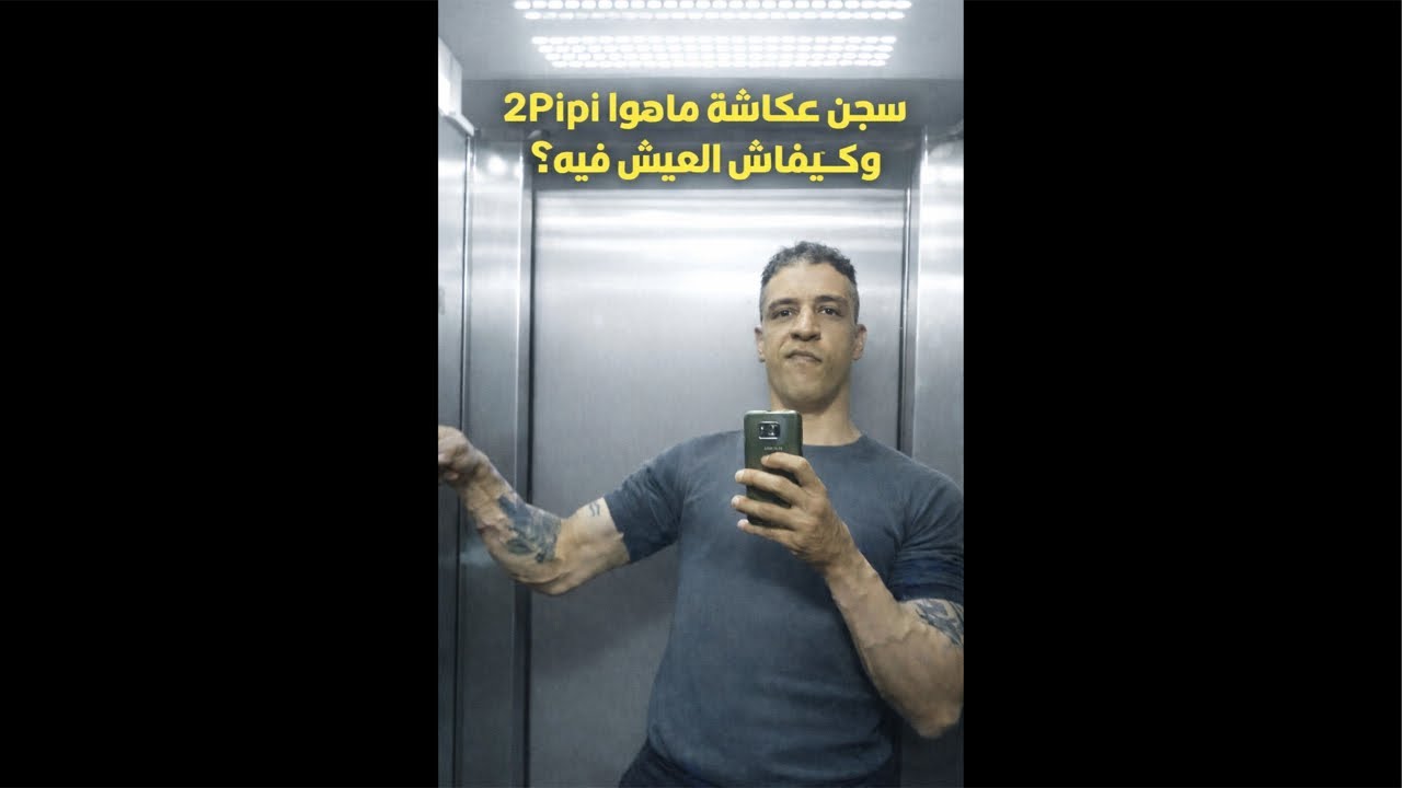سجن عكاشة 2بيبي ……