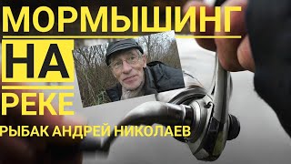 Мормышинг. Знаменское. Москва река. Рыбак Андрей Николаев. Ловля окуня спиннингом. 04.11.2020.