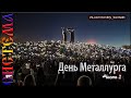 Магнитогорск День Металлурга  Часть 2