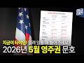 2026년 5월 미국 취업이민 영주권 문호