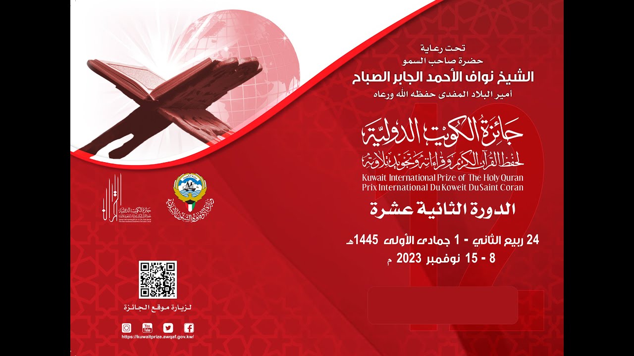 اليوم السادس - الفترة المسائية-البث الحي- تصفيات المتسابقين- جائزة الكويت الدولية لحفظ القران الكريم