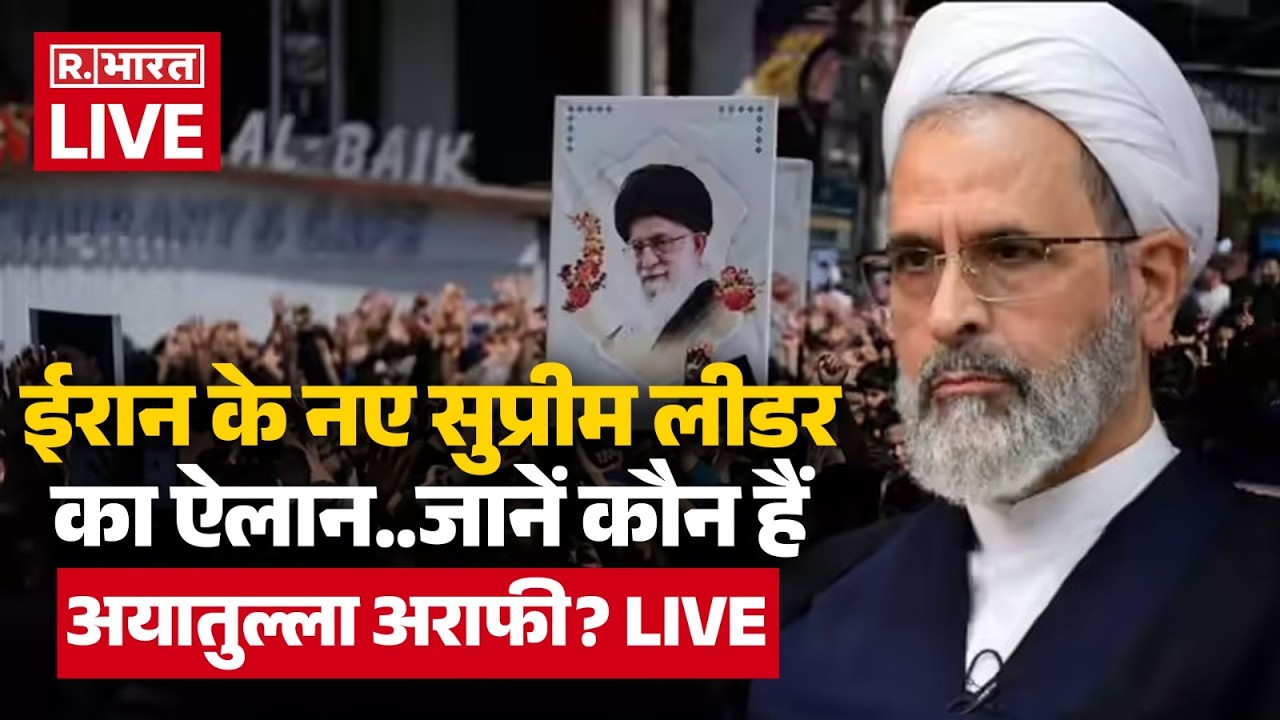 Big Breaking on Iran New Supreme Leader LIVE: Ayatollah Arafi बने नए लीडर | Israel US Attack | War