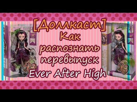 [Доллкаст] Как распознать перевыпуск Ever After High
