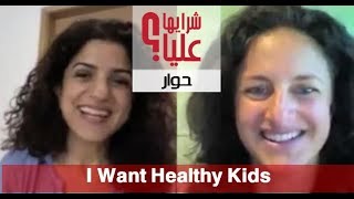 Alia Almoayed & Caroline Cain - 'I Want Healthy Kids'