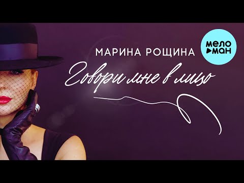 Марина Рощина — Говори мне в лицо (Single 2022)