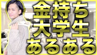 【あるある】金持ち大学生あるある