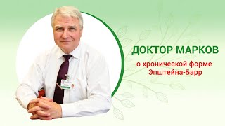 Хроническая форма Эпштейна-Барр вирусной инфекции #ЭпштейнаБарр