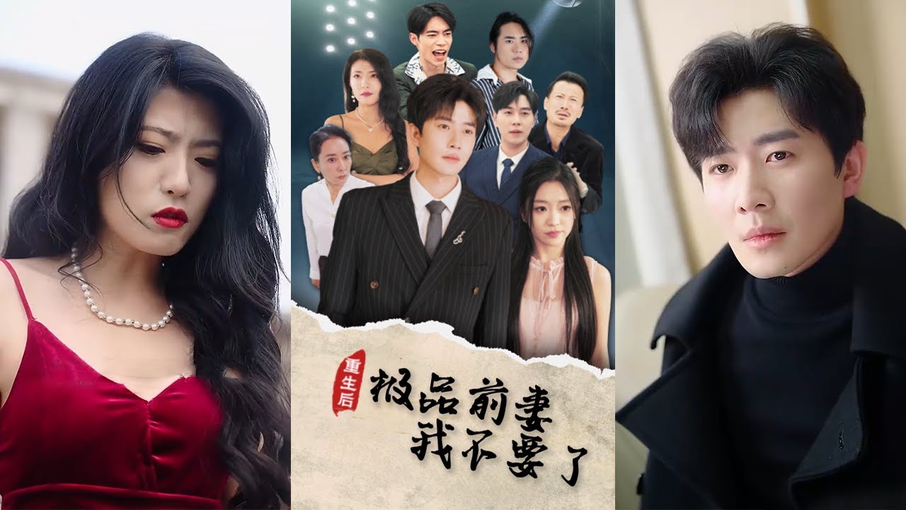 重生后的极致爱情：前妻的抉择