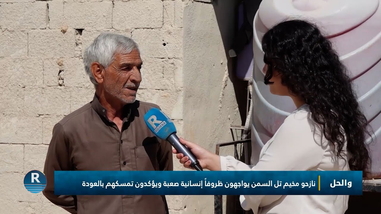 والحل|| نازحو مخيم تل السمن يواجهون ظروفاّ انسانية صعبة ||  14 – 10 – 2025