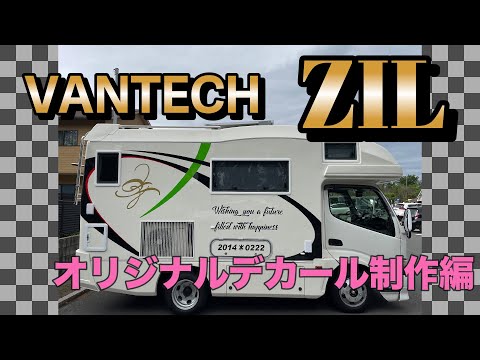 キャンピングカー【VANTECH ZIL】納車動画　オリジナルデカール編