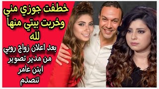 حقيقة : انهيار أيتن عامر بعد إعلان زواج روبي من طليقها محمد عز العرب