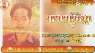 បទញាក់ចេញថ្មី??❤️????