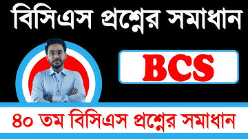 ৪০ তম বিসিএসের প্রশ্নের সমাধান ও ব্যাখ্যা। 40 BCS question and solution