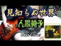 人間椅子 見知らぬ世界 (Ningen Isu / Mishiranu Sekai) Bass Cover