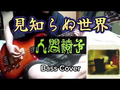 人間椅子　見知らぬ世界　(Ningen Isu / Mishiranu Sekai) Bass Cover