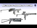 Топ 10 популярных пистолетов-пулеметов России