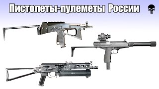Топ 10 популярных пистолетов-пулеметов России