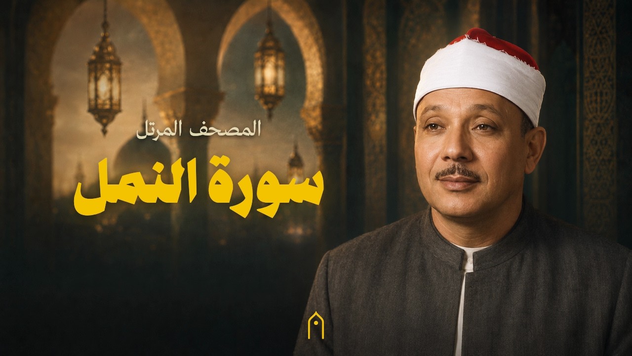 سورة النمل كاملة | عبد الباسط عبد الصمد | المصحف المرتل | مكتوبة HD | Surah An-Naml Full