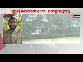 മാനം തെളിയുന്നു... ഇടുക്കിയിൽ മഴയ്ക്ക് നേരിയ ശമനം; ഇടുക്കി ഡാമിൽ ബ്ലൂ അലർട്ട് തുടരുന്നു | Idukki
