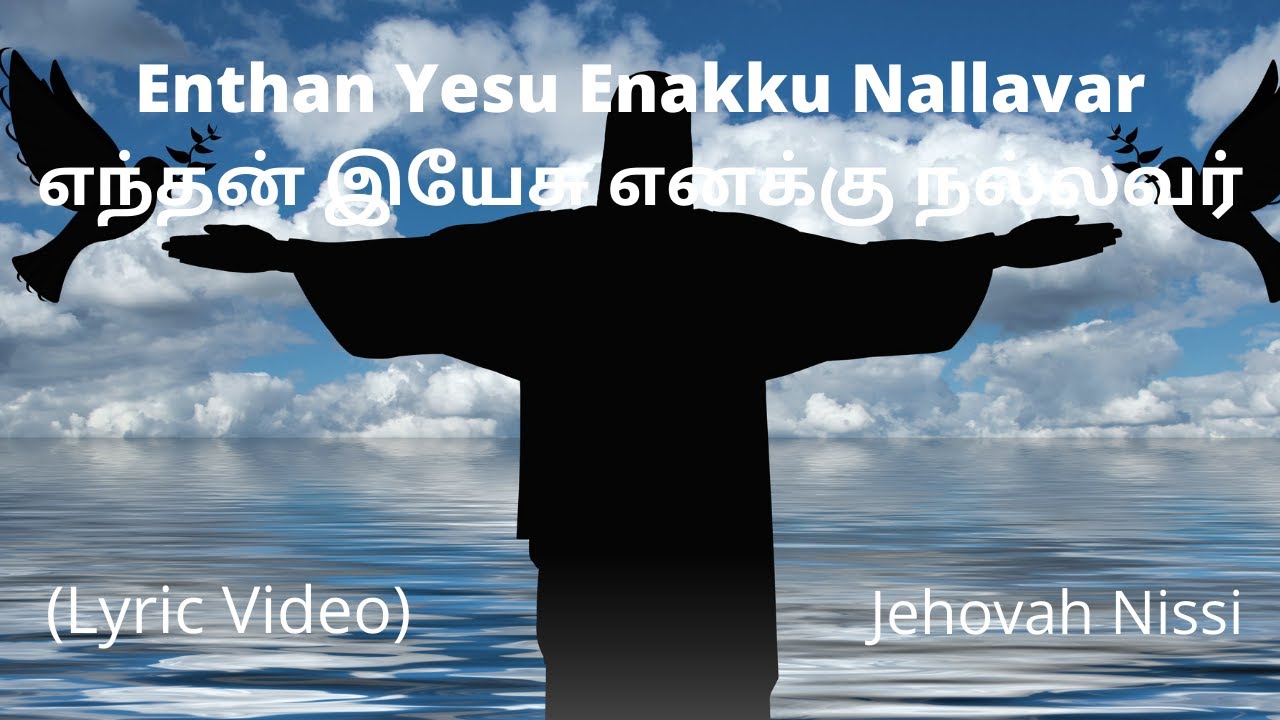 Enthan Yesu Enakku Nallavar|Lyrics Song|Tamil Jesus Songs|Jehovah Nissi