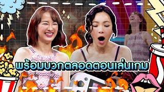 [Highlight] “ซีน ภัสธนากรณ์” ปากแจ๋วตอนเล่นเกมมาก! ใครว่าไม่ได้พร้อมบวก