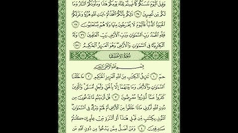 سورة الأحقاف مكتوبة ماهر المعيقلي