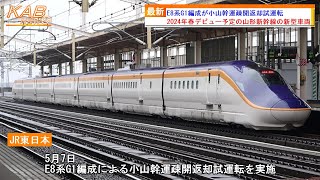 【山形新幹線の新型車両】E8系G1編成が小山幹運疎開返却試運転(2023年5月7日ニュース)