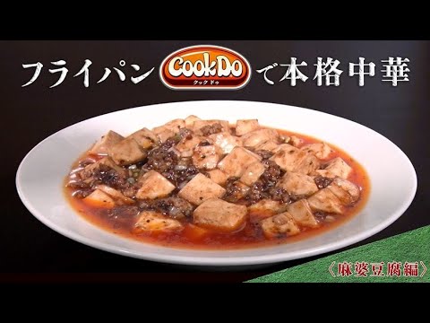 業務用「Cook Do®」を使用してフライパンで本格中華！　麻婆豆腐編