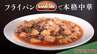 業務用「Cook Do®」を使用してフライパンで本格中華！　麻婆豆腐編