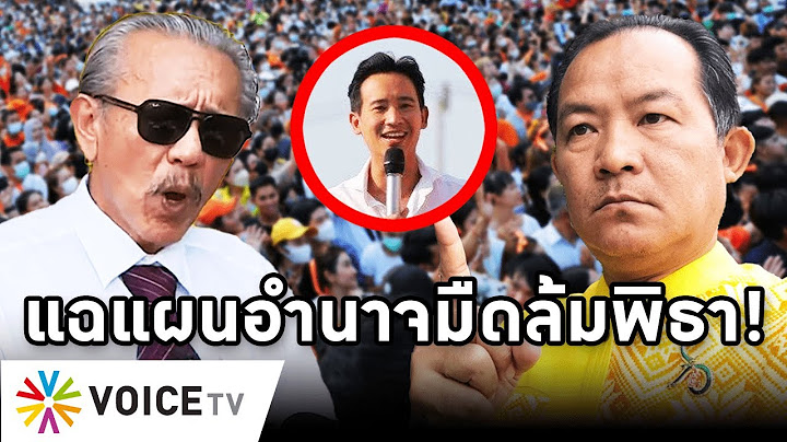 Overview-ส.ว.เพิ่มขึ้นโหวตพิธา รัฐบาลก้าวไกล ส.ส.316 ชูวิทย์นัดคุยข้อความอำนาจมืด อัดศรีสอดทุกเรื่อง