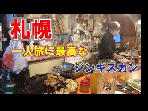 【ジンギスカン 17軒目!】リアル食べ歩きで見つけた本当においしい札幌ジンギスカン!ふらっと立ち寄りたくなるいいお店!「めんよう亭 5条店」! #札幌 #札幌観光 #札幌グルメ