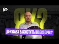 Держава захищатиме інвесторів. Як?