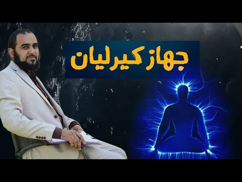 حقيقة جهاز تصوير الهالة