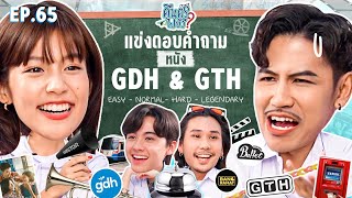 คืนครูไปยัง? EP.65 ภาพยนตร์ GDH - GTH | ยกกำลัง