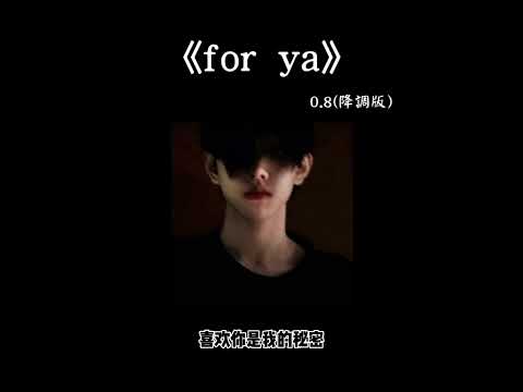 for ya 0.8 降调版 『我欣賞日出和日落的靜謐，愛著天空也深愛著你』
