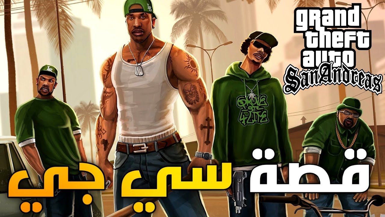 حقائق عن شخصية سي جي من GTA San Andreas + شرح القصة | CJ | Carl Johnson ...