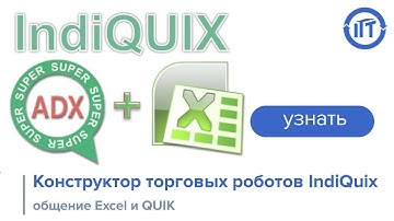 Трейдинг и торговые роботы для Quik: конструктор торговых роботов IndiQuix