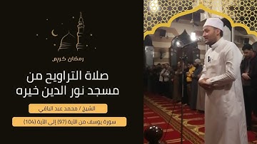 الشيخ/ محمد عبد الباقي - سورة يوسف من الآية 97 إلى الآية 104 #سورة_يوسف