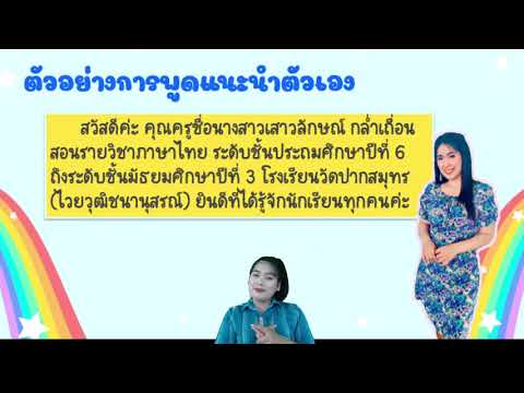 การพูดแนะนำตัวเอง ภาษาไทยเพื่อการสื่อสาร