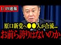 【緊急速報】原口議員がゆうこく連合の現状へ言及...百田尚樹チャンネルのゲスト出演で大注目の発言が！【立憲民主党/野田佳彦/自民党/高市早苗】