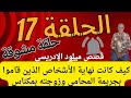 الحلقة رقم 17 كيف كانت نهاية الأشخاص الذين قاموا بجريمة المحامي وزوجته بمكناس داخل السجن المركزي 