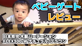 【生後8か月】日本育児のベビーゲートを使ってみた。木製パーテーション FLEX300-W ナチュラル/ブラウン レビュー。