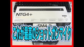 【RODE NTG4+】おすすめロードのマイク ショット ガン コンデンサーマイク（開封動画）