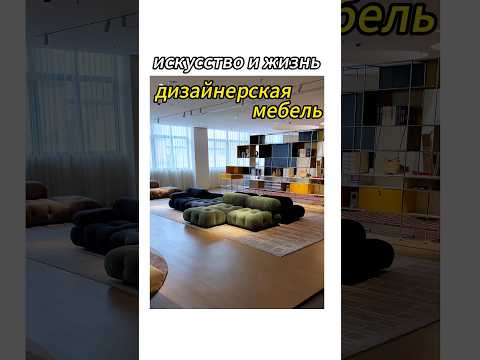 Подключитесь к высококачественным мебельным фабрикам.#furniture #furnituredesign #мебель #диван
