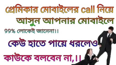 প্রেমিকার মোবাইলের call নিয়ে আসুন আপনার মোবাইলে call forward bangla tutorial